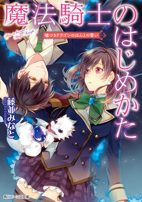 最新刊 魔法騎士のはじめかた 嘘つきドラゴンのほんとの誓い ライトノベル ラノベ 藤並みなと めろ 角川ビーンズ文庫 電子書籍試し読み無料 Book Walker