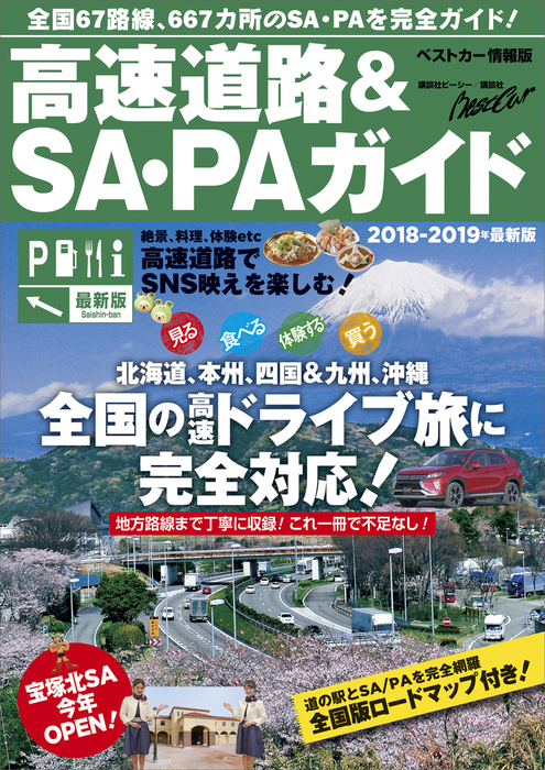 高速道路＆ＳＡ・ＰＡガイド２０１８－２０１９年最新版　BOOK☆WALKER　実用　ベストカー：電子書籍試し読み無料