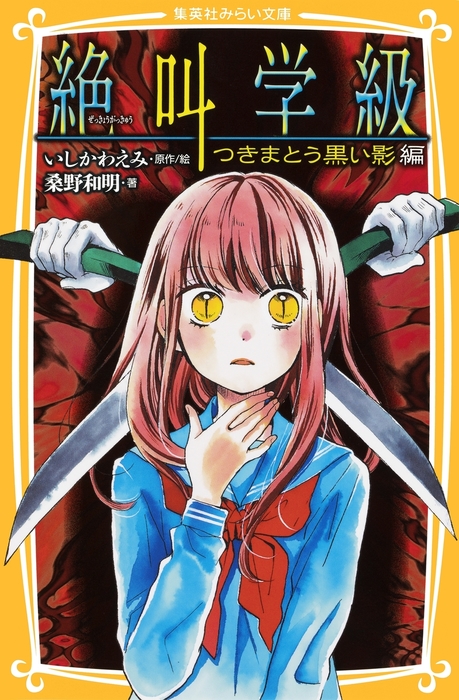 みらい文庫版 絶叫学級 つきまとう黒い影 編 文芸 小説 桑野和明 いしかわえみ 集英社みらい文庫 電子書籍試し読み無料 Book Walker
