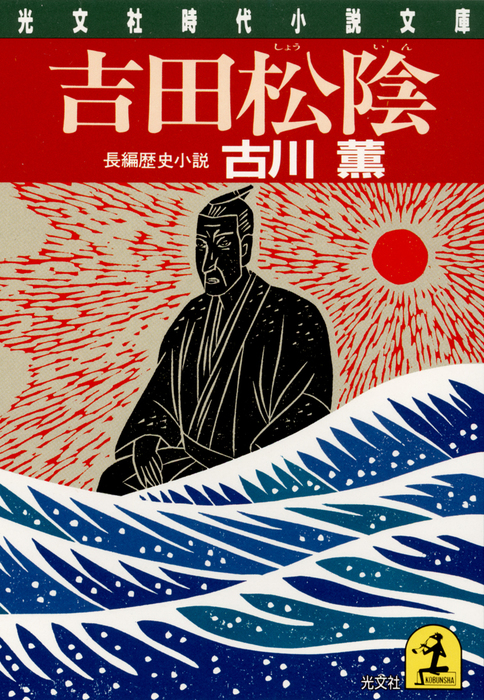 吉田松陰 - 文芸・小説 古川薫（光文社文庫）：電子書籍試し読み無料