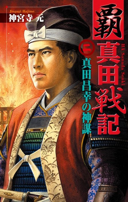 覇 真田戦記2 真田昌幸の神謀 - 新書 神宮寺元（歴史群像新書）：電子