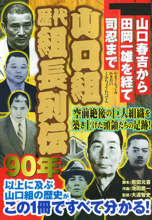 空前絶後の大組織を築きあげた頭領たちの足跡！ 山口組歴代組長列伝 ―山口春吉から田岡一雄を経て司忍まで― - マンガ（漫画）  岩田元喜/池田鷹一/大道智史：電子書籍試し読み無料 - BOOK☆WALKER -