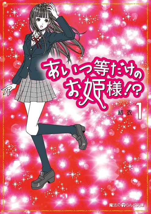 あいつ等だけのお姫様!?(1) - 文芸・小説 結衣（魔法のiらんど文庫