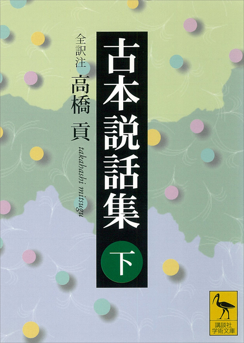 古本説話集 講談社学術文庫 文芸 小説 電子書籍無料試し読み まとめ買いならbook Walker