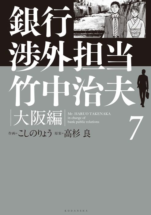 最終巻 銀行渉外担当 竹中治夫 大阪編 ７ マンガ 漫画 こしのりょう 高杉良 週刊現代 電子書籍試し読み無料 Book Walker