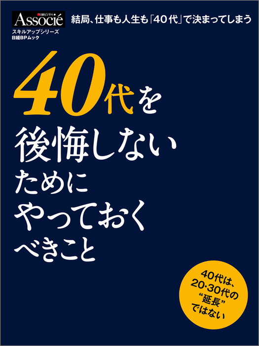 ４０代を後悔しないためにやっておくべきこと 実用 日経ビジネスアソシエ 電子書籍試し読み無料 Book Walker