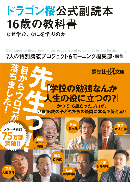 ドラゴン桜公式副読本 16歳の教科書 なぜ学び、なにを学ぶのか 
