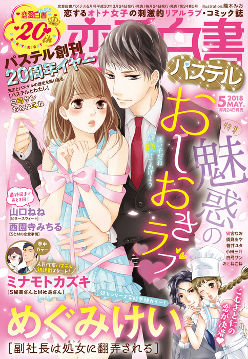 恋愛白書パステル 18年5月号 マンガ 漫画 めぐみけい 猫宮なお 山口ねね 小田三月 おとねこね ミナモトカズキ 西園寺みちる おわる 須貝あや 白弓サン 花本八満 磐井ユタ 夏葉ヤシ 賀川あいの 佐木田すい 恋愛白書パステル 電子書籍試し読み無料 Book Walker