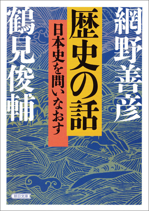 歴史の話 日本史を問いなおす 実用 網野善彦 鶴見俊輔 朝日文庫 電子書籍試し読み無料 Book Walker