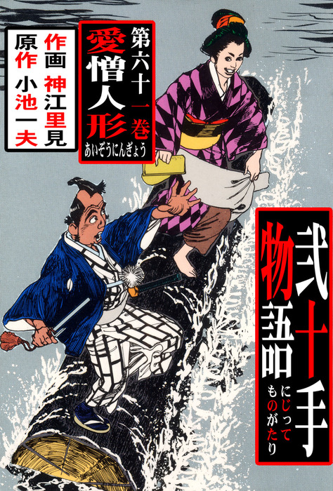 送料込み　弐十手物語 全110巻完結 セット 小池一夫 神江里見 Amazon.co.jp: 弐十手物語 110 (ビッグコミックス) : 小池 一夫, 神江