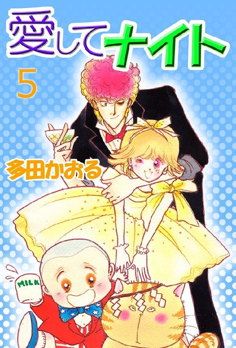 愛してナイト 5巻 マンガ 漫画 多田かおる 電子書籍試し読み無料 Book Walker