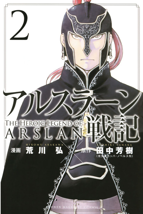 アルスラーン戦記 ２ マンガ 漫画 荒川弘 田中芳樹 別冊少年マガジン 電子書籍試し読み無料 Book Walker