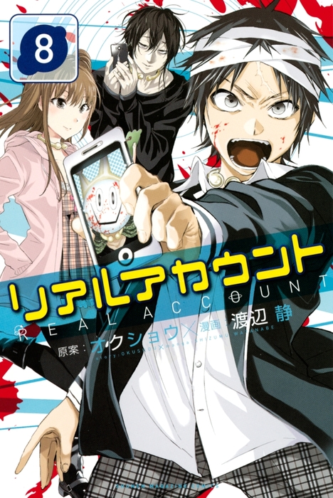 リアルアカウント ８ マンガ 漫画 オクショウ 渡辺静 週刊少年マガジン 電子書籍試し読み無料 Book Walker