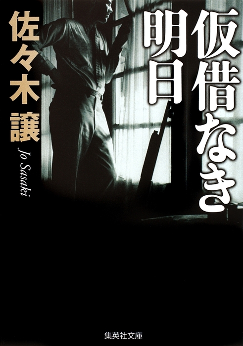 仮借なき明日 - 文芸・小説 佐々木譲（集英社文庫）：電子書籍試し読み ...