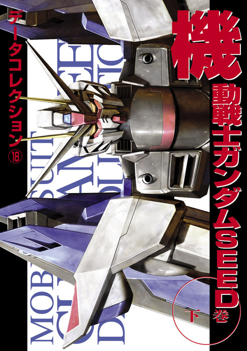 電撃データコレクション(18) 機動戦士ガンダムSEED 下巻 - 実用 電撃