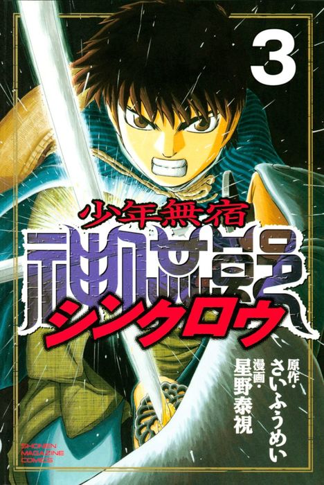 少年無宿 シンクロウ ３ マンガ 漫画 さいふうめい 星野泰視 週刊少年マガジン 電子書籍試し読み無料 Book Walker