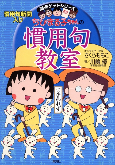 満点ゲットシリーズ ちびまる子ちゃんの慣用句教室 - 実用