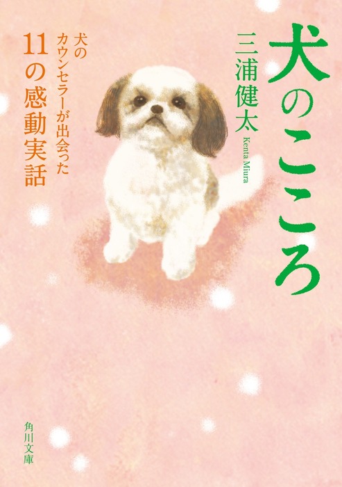 犬のこころ 犬のカウンセラーが出会った１１の感動実話 - 文芸・小説