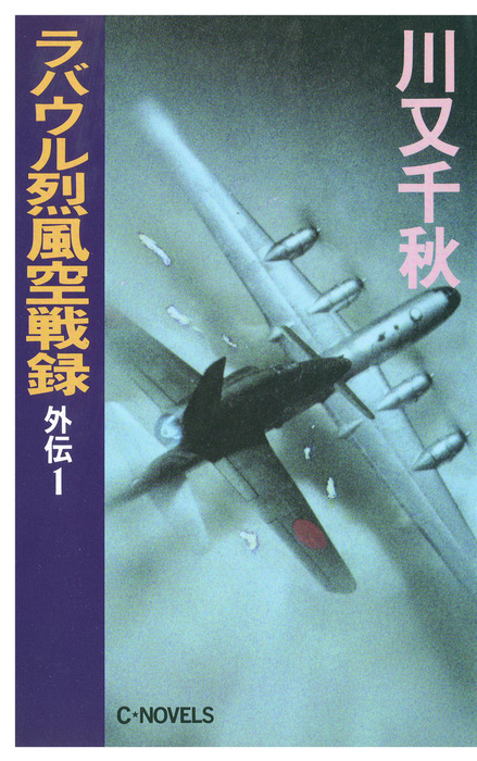 ラバウル烈風空戦録 文芸 小説 電子書籍無料試し読み まとめ買いならbook Walker