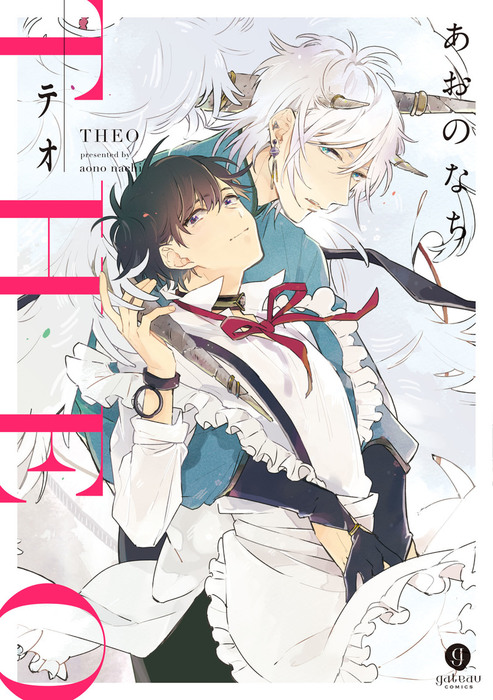 テオ-THEO- - マンガ（漫画）、BL（ボーイズラブ） あおのなち（gateau