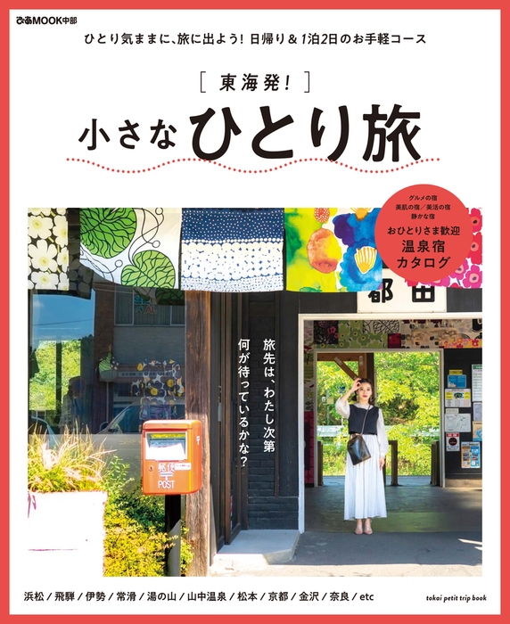 東海発 小さなひとり旅 実用 ぴあｍｏｏｋ中部編集部 電子書籍試し読み無料 Book Walker