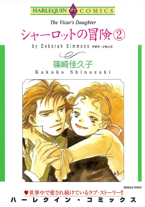 シャーロットの冒険 ２巻 マンガ 漫画 デボラ シモンズ 篠崎佳久子 ハーレクインコミックス 電子書籍試し読み無料 Book Walker