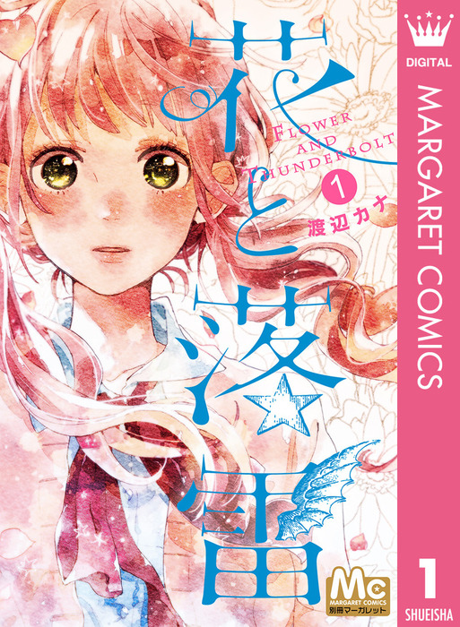 花と落雷 1 マンガ 漫画 渡辺カナ マーガレットコミックスdigital 電子書籍試し読み無料 Book Walker