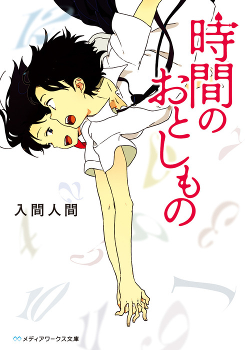 時間のおとしもの 文芸 小説 入間人間 メディアワークス文庫 電子書籍試し読み無料 Book Walker