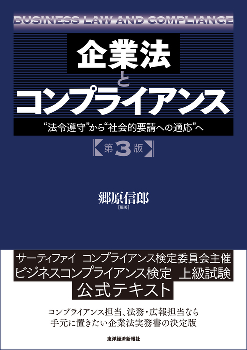 企業法とコンプライアンス 第３版―“法令遵守”から“社会的要請への適応