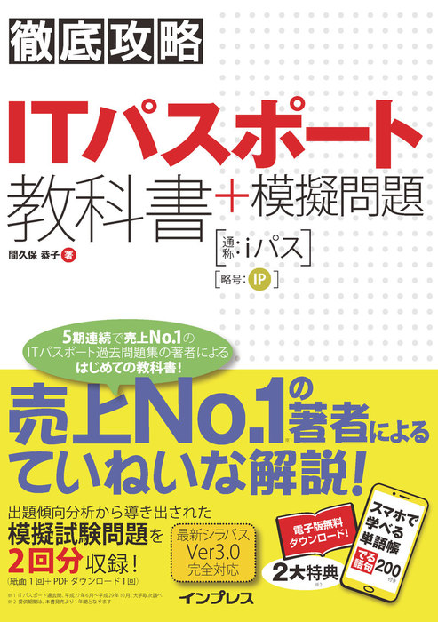 徹底攻略 ITパスポート教科書＋模擬問題 - 実用 間久保恭子（徹底攻略