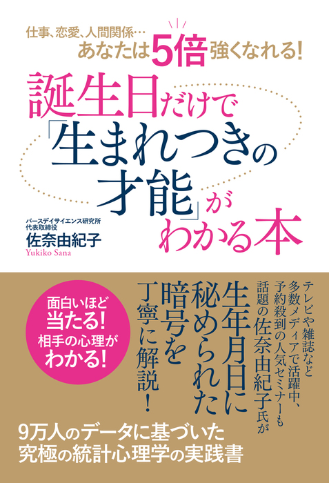 仕事 恋愛 人間関係 あなたは５倍強くなれる 誕生日だけで 生まれつきの才能 がわかる本 実用 佐奈由紀子 電子書籍試し読み無料 Book Walker