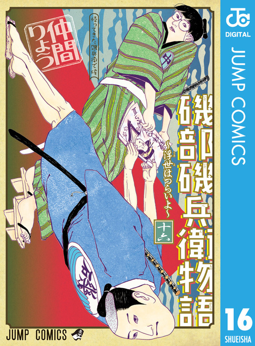 最終巻】磯部磯兵衛物語～浮世はつらいよ～ 16 - マンガ（漫画） 仲間