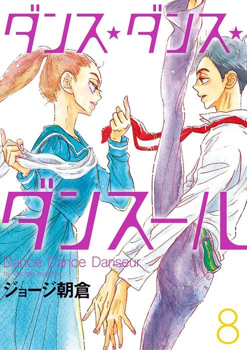 ダンス ダンス ダンスール ８ マンガ 漫画 ジョージ朝倉 ビッグコミックス 電子書籍試し読み無料 Book Walker