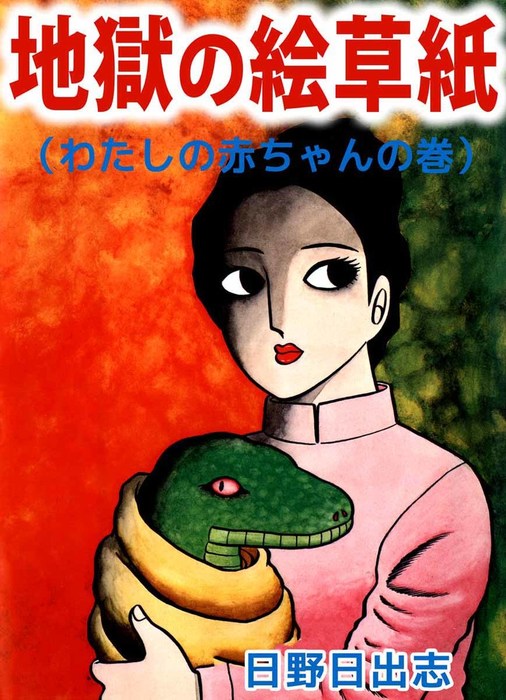 地獄の絵草紙（わたしの赤ちゃんの巻） - マンガ（漫画） 日野日出志 