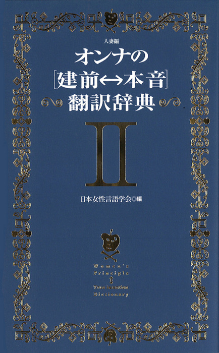 オンナの 建前 本音 翻訳辞典 実用 電子書籍無料試し読み まとめ買いならbook Walker