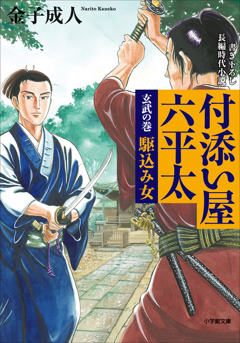 付添い屋 六平太 玄武の巻 駆込み女 文芸 小説 金子成人 小学館文庫 電子書籍試し読み無料 Book Walker