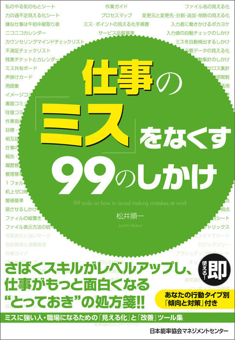 仕事の「ミス」をなくす　松井順一：電子書籍試し読み無料　実用　99のしかけ　BOOK☆WALKER