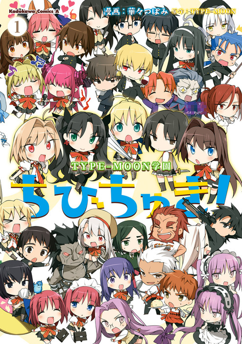 【19作品/全100冊以上まとめ売り】TYPE-MOON 型月 コミック／小説 TYPE-MOON学園 ちびちゅき！(1) - マンガ（漫画） 華々つぼみ/TYPE