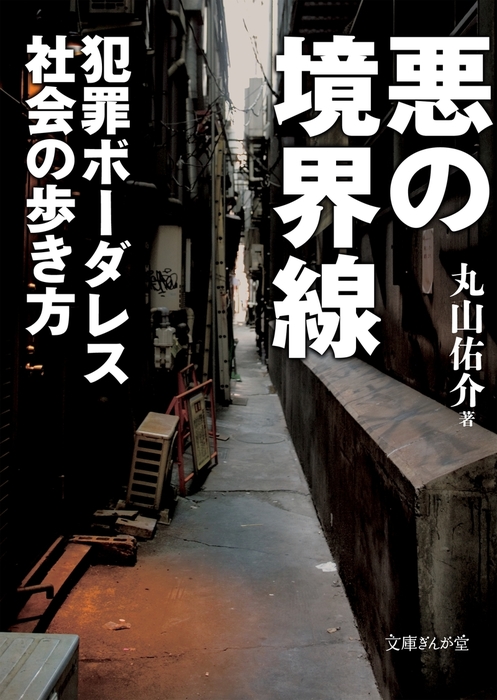 悪の境界線 犯罪ボーダレス社会の歩き方 文芸 小説 丸山佑介 文庫ぎんが堂 電子書籍試し読み無料 Book Walker