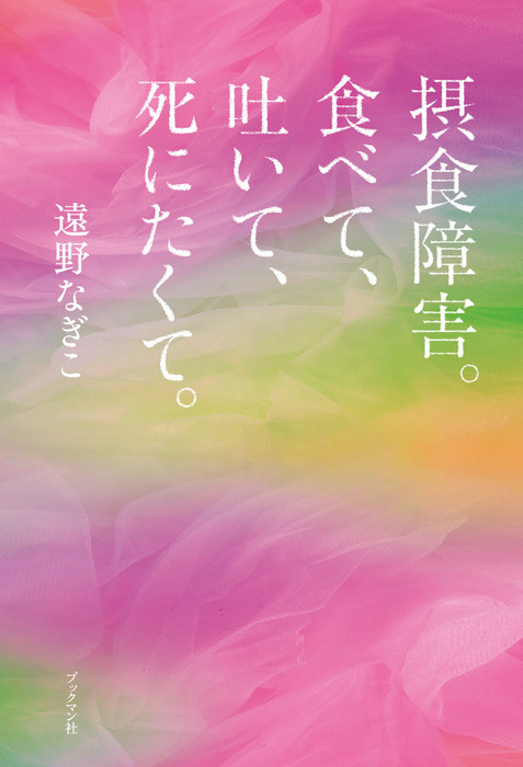 摂食障害 食べて 吐いて 死にたくて 実用 遠野なぎこ 電子書籍試し読み無料 Book Walker