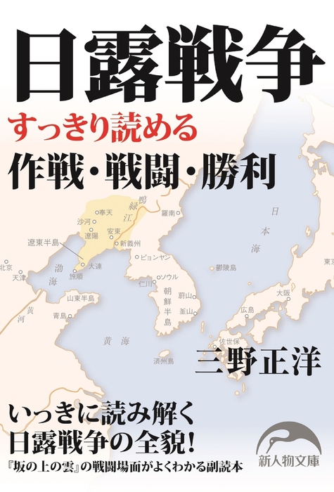 日露戦争 - 実用 三野正洋（新人物文庫）：電子書籍試し読み無料