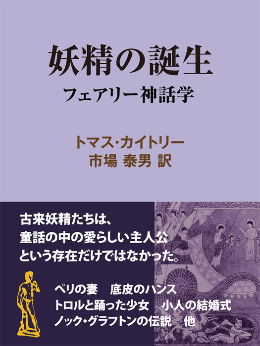 最新刊 妖精の誕生 フェアリー神話学 文芸 小説 トマス カイトリー 市場泰男 現代教養文庫ライブラリー 電子書籍試し読み無料 Book Walker