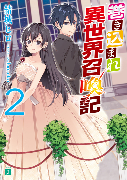 巻き込まれ異世界召喚記 Mf文庫j ライトノベル ラノベ 電子書籍無料試し読み まとめ買いならbook Walker