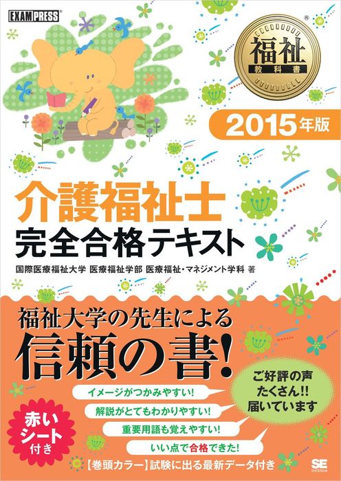 福祉教科書 介護福祉士完全合テキスト 2015年版 - 実用 国際医療