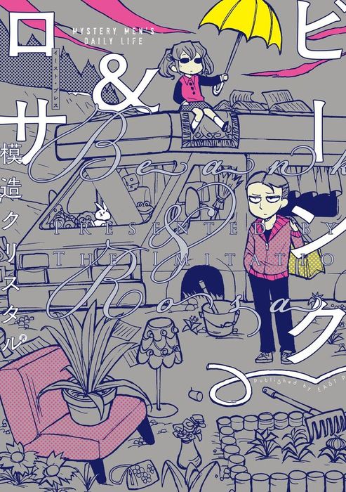 ビーンク＆ロサ - マンガ（漫画） 模造クリスタル：電子書籍試し読み