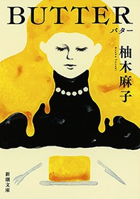 Butter 新潮文庫 文芸 小説 柚木麻子 新潮文庫 電子書籍試し読み無料 Book Walker