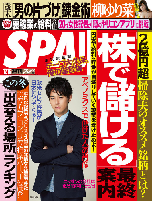 週刊SPA！ 2014/12/16号 - 実用 週刊ＳＰＡ！編集部：電子書籍試し読み