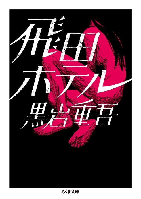 黒岩重吾 西成シリーズ（ちくま文庫） - 文芸・小説│電子書籍