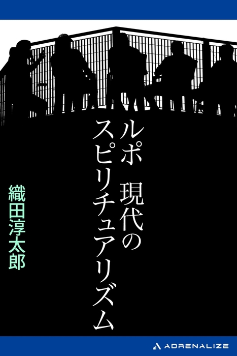 ルポ 現代のスピリチュアリズム 実用 織田淳太郎 電子書籍試し読み無料 Book Walker