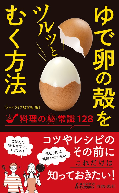 ゆで卵の殻をツルッとむく方法 - 新書 ホームライフ取材班（青春新書